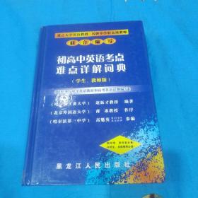 初高中英语考点难点详解词典:学生、教师版