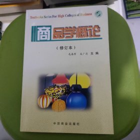 商品学概论（修订本）