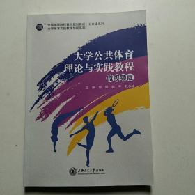 大学公共体育理论与实践教程.微视频版