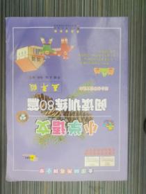 全国68所名牌小学·小学语文阅读训练80篇：五年级（白金版）