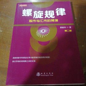 螺旋规律：股市与汇市的预测（第二版，黄栢中，研究市场时间周期与空间的关系）