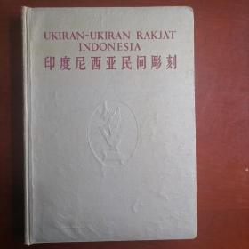印度尼西亚民间雕刻 1961年一版一印 连纸盒套