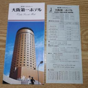 1985 日本大阪市第一酒店 宣传册 付原版价目表 
OSAKA Dai-ichi Hotel
