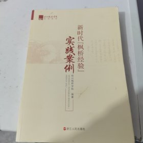 新时代枫桥经验实践案例