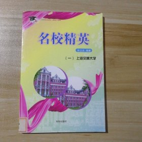 【八五品】 名校精英（一）上海交通大学