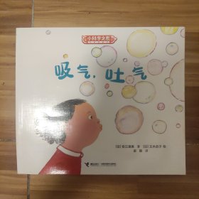 吸气吐气/小科学之友经典图画书