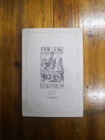 英若诚译名剧五种  2001年一版一印  仅印3000册