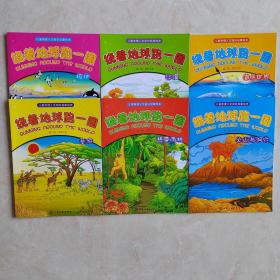 绕着地球跑一圈（第二辑自然之旅六册）合售