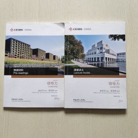 中欧国际工商学院EMBA课程：领导力 预读材料+课堂讲义（2本合售）