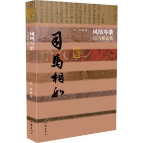 凤凰琴歌 司马相如传