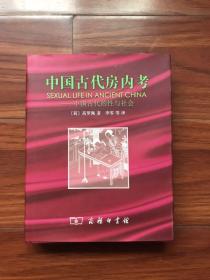 中国古代房内考：中国古代的性与社会