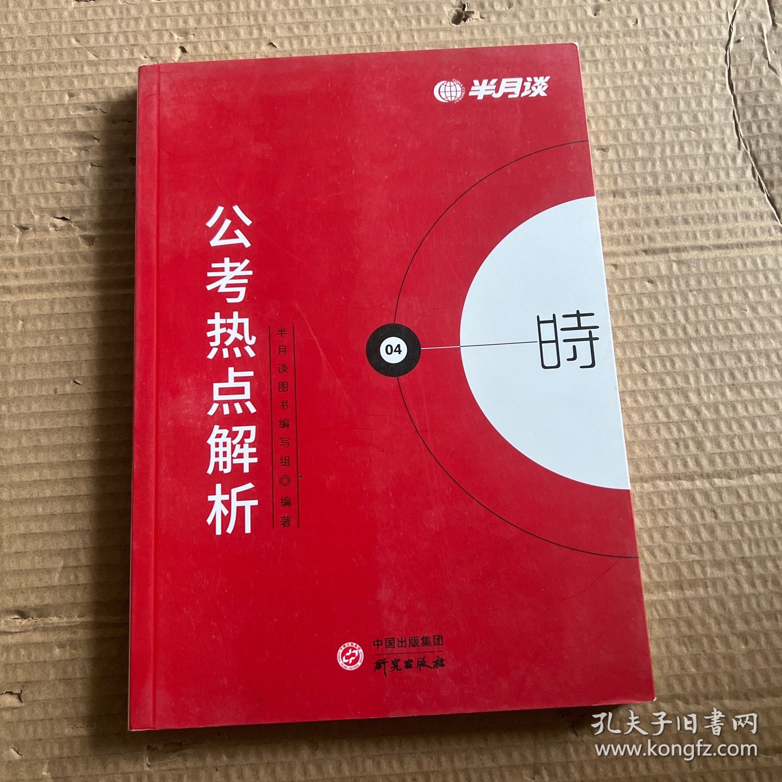 半月谈2020国家公务员考试教材2019版国考用书：公考热点解析