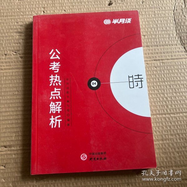 半月谈2020国家公务员考试教材2019版国考用书：公考热点解析