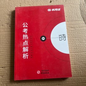 半月谈2020国家公务员考试教材2019版国考用书：公考热点解析