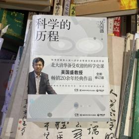 科学的历程（全新修订版）