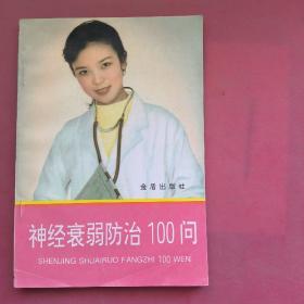 神经衰弱防治100问