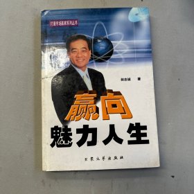 赢向魅力人生