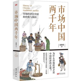 市場(chǎng)中國(guó)兩千年