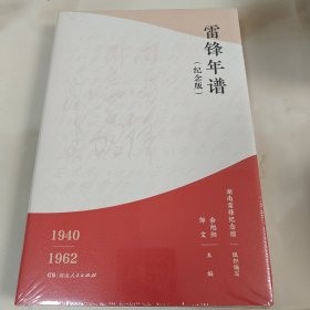 雷锋年谱（纪念版）（新增70多张珍贵照片，全新披露鲜为人知的苦难细节，客观真实记录雷锋的生平经历、实践活动及思想发展轨迹！）