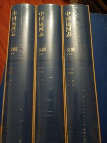 中国运河志，上中下，文献，自重17市斤，未开封