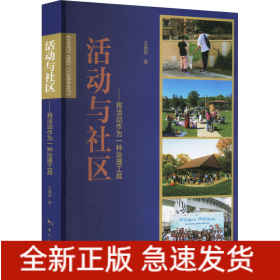 活動(dòng)與社區(qū)——將活動(dòng)作為一種治理工具
