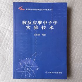 核反应堆中子学实验技术