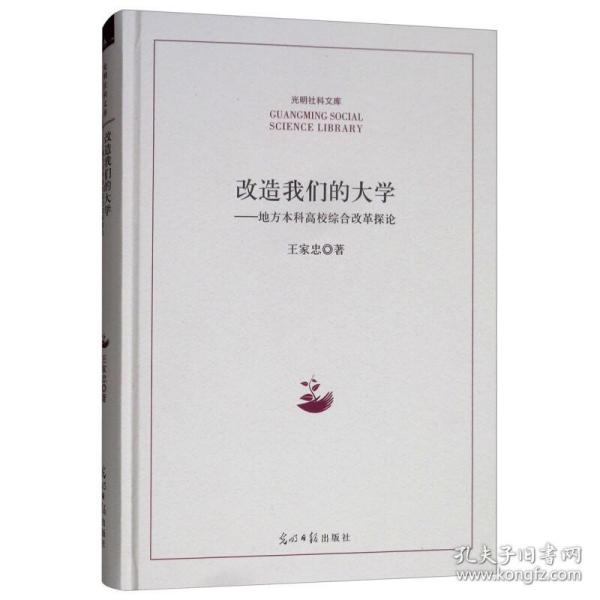 改造我们的大学：地方本科高校综合改革探论/光明社科文库