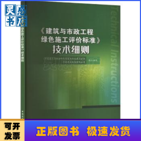 《建筑与市政工程绿色施工评价标准》技术细则