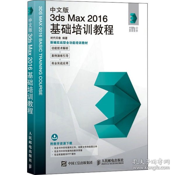 中文版3ds Max 2016基础培训教程