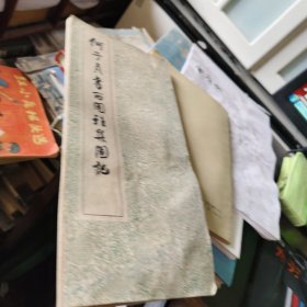 何子贞书西园雅集图記