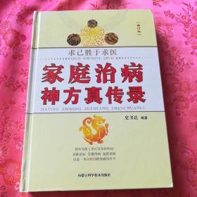 求己胜于求医：家庭治病神方真传录（修订版）.