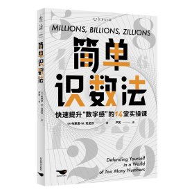 简单识数法：快速提升“数字感”的14堂实操课