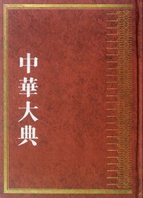 中华大典教育典(教育思想分典共4册)(精)