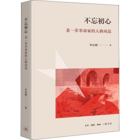 不忘初心 老一輩革命家的人格風范