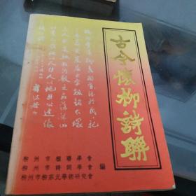 古今怀柳诗联