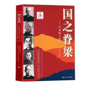 国之脊梁:中国院士的科学人生百年