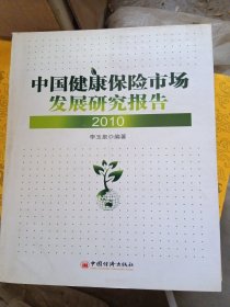 中国健康保险市场发展研究报告（2010）（书皮少损不影响阅读）