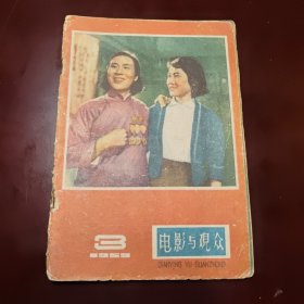 电影与观众 1959年第3期