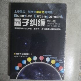 量子纠缠（修订版）/科学可以这样看丛书