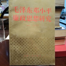 毛泽东邓小平廉政思想研究