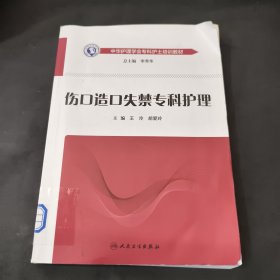 中华护理学会专科护士培训教材·伤口造口失禁专科护理