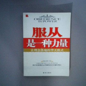 服从是一种力量：让理念落地的华天模式