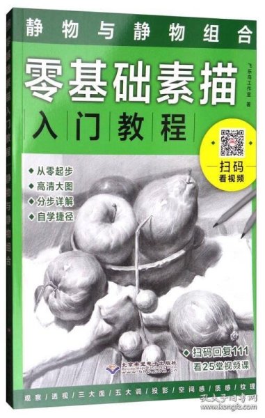 零基础素描入门教程：静物与静物组合