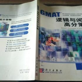 GMAT逻辑与阅读高分策略