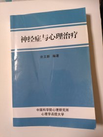 神經(jīng)癥與心理治療
