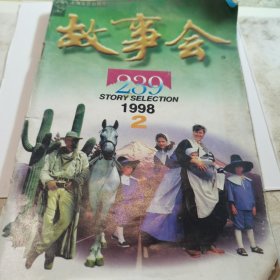故事会1998.2
