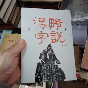 汉字略说