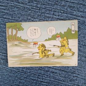 日军漫画，彩版明信片，第三十一张