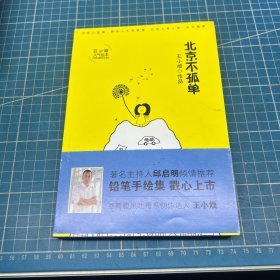 北京不孤单(签赠本）