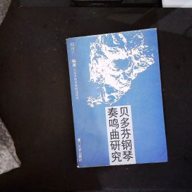 贝多芬钢琴奏鸣曲研究